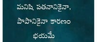 మంచిమాట: మనిషి పతనానికైనా, పాపానికైనా కారణం భయమే!